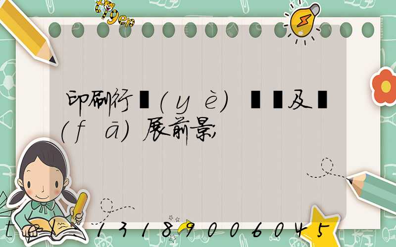 印刷行業(yè)狀況及發(fā)展前景