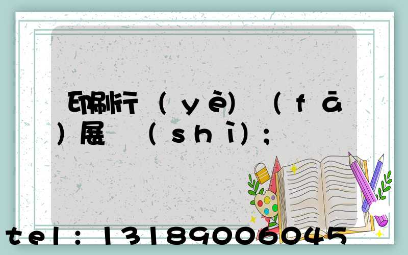 印刷行業(yè)發(fā)展趨勢(shì)