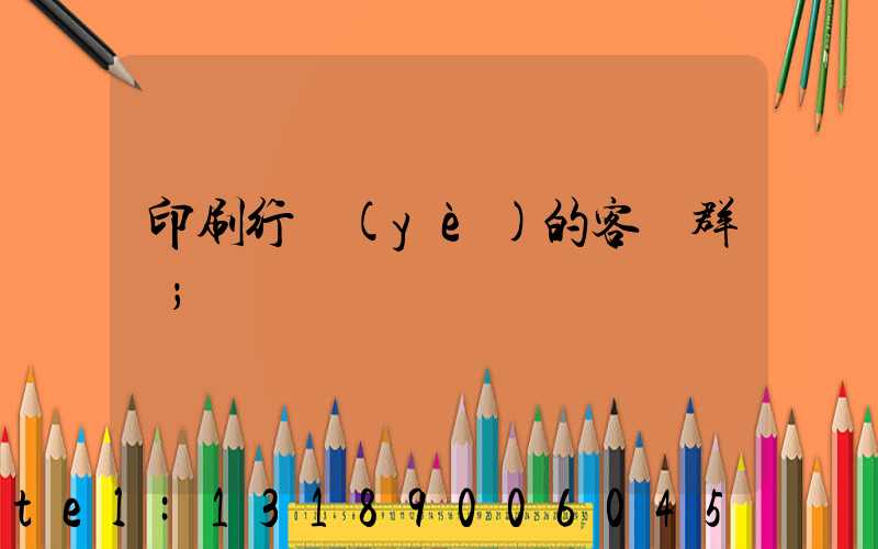 印刷行業(yè)的客戶群體