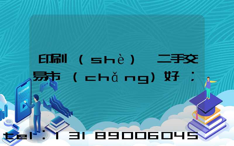 印刷設(shè)備二手交易市場(chǎng)好嗎
