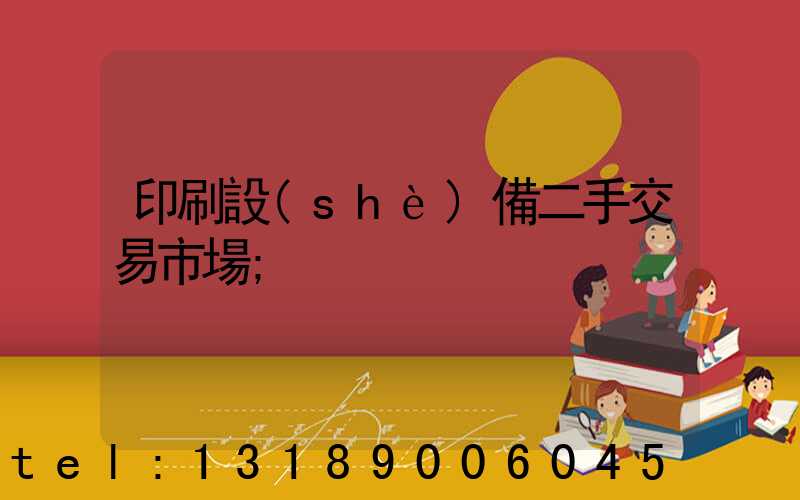 印刷設(shè)備二手交易市場