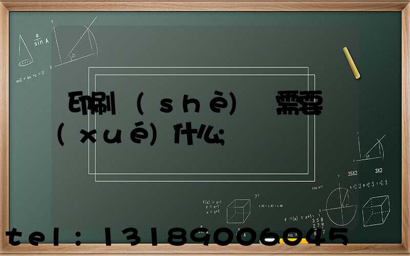 印刷設(shè)計需要學(xué)什么