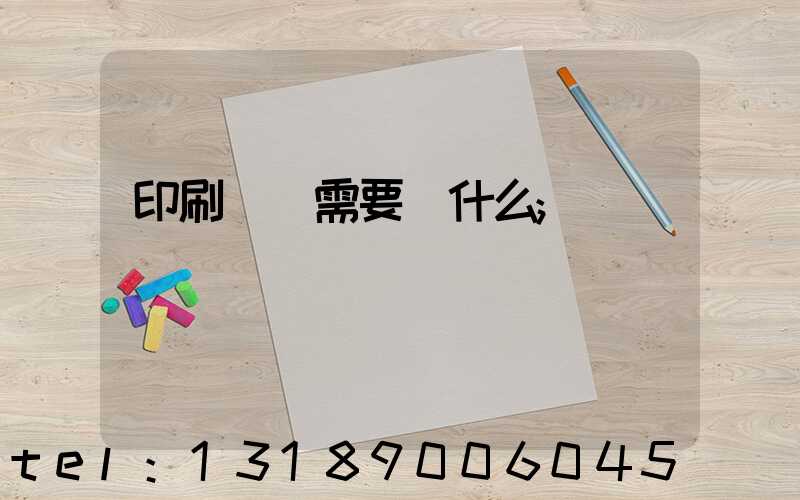 印刷設計需要學什么