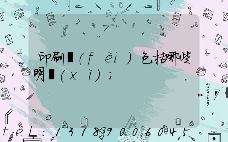 印刷費(fèi)包括哪些明細(xì)