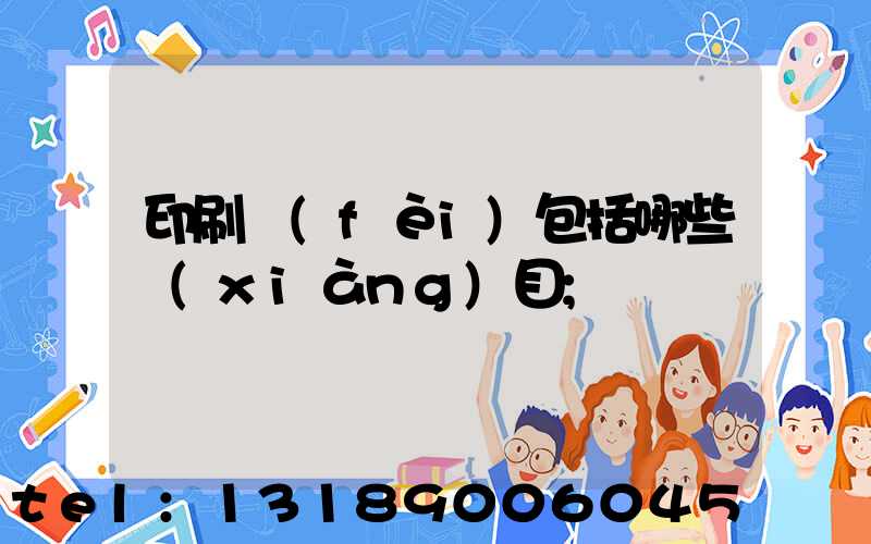 印刷費(fèi)包括哪些項(xiàng)目