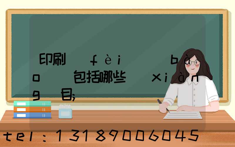 印刷費(fèi)報(bào)銷包括哪些項(xiàng)目