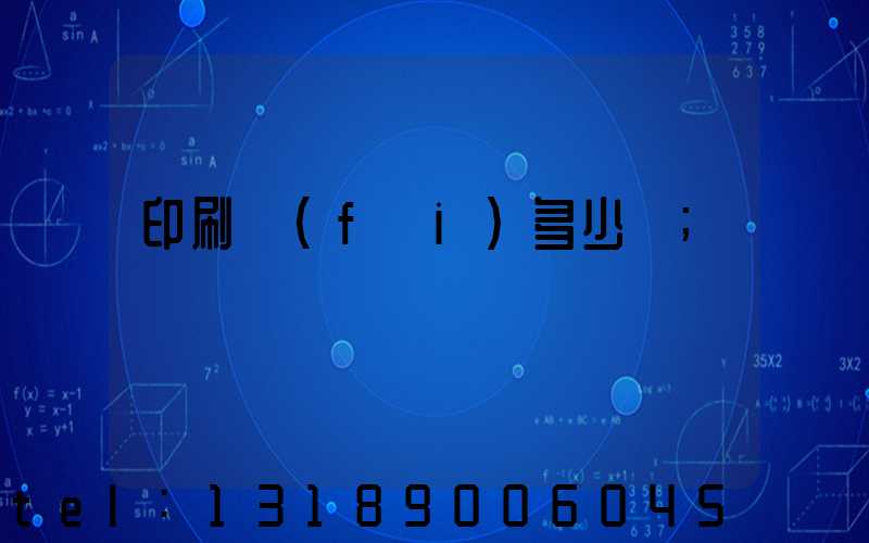 印刷費(fèi)多少錢