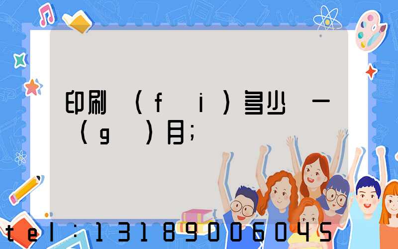 印刷費(fèi)多少錢一個(gè)月