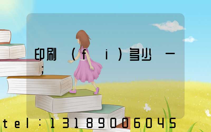 印刷費(fèi)多少錢一張