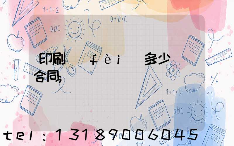 印刷費(fèi)多少錢簽合同