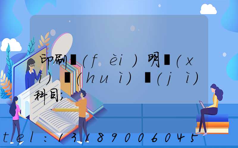 印刷費(fèi)明細(xì)會(huì)計(jì)科目
