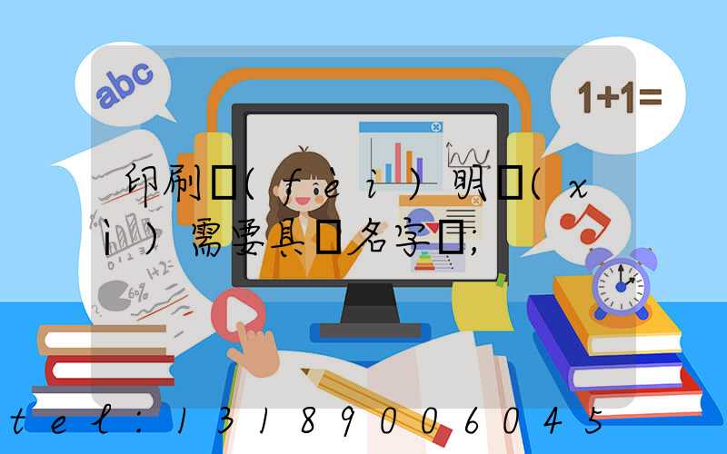 印刷費(fèi)明細(xì)需要具體名字嗎