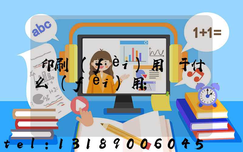 印刷費(fèi)用屬于什么費(fèi)用