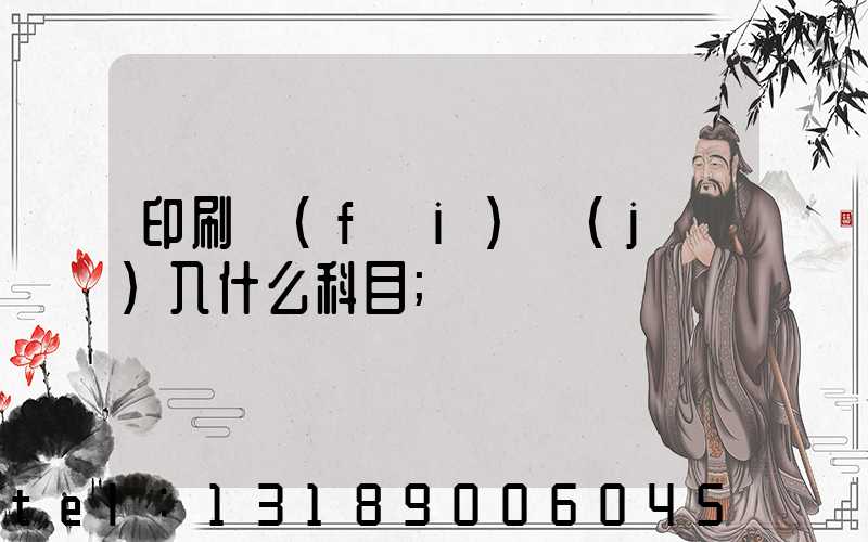 印刷費(fèi)計(jì)入什么科目