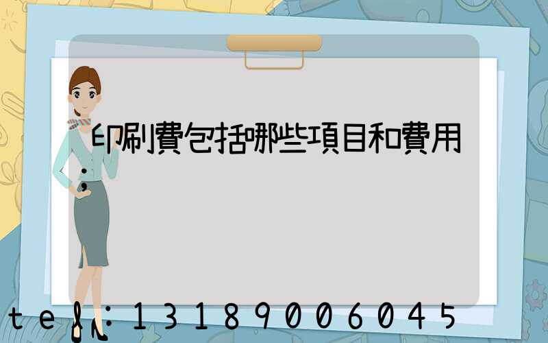 印刷費包括哪些項目和費用