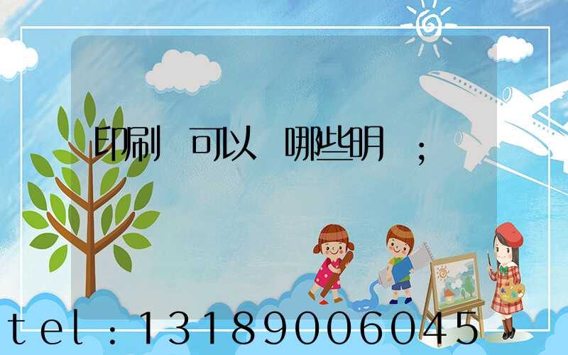 印刷費可以開哪些明細