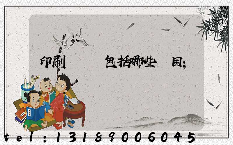 印刷費報銷包括哪些項目