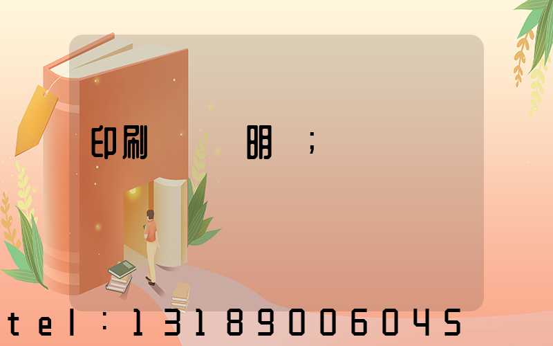 印刷費報銷明細