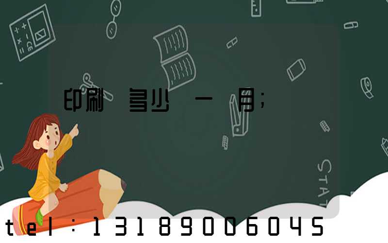 印刷費多少錢一個月