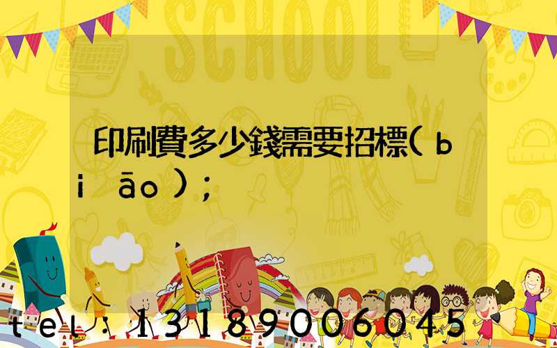 印刷費多少錢需要招標(biāo)
