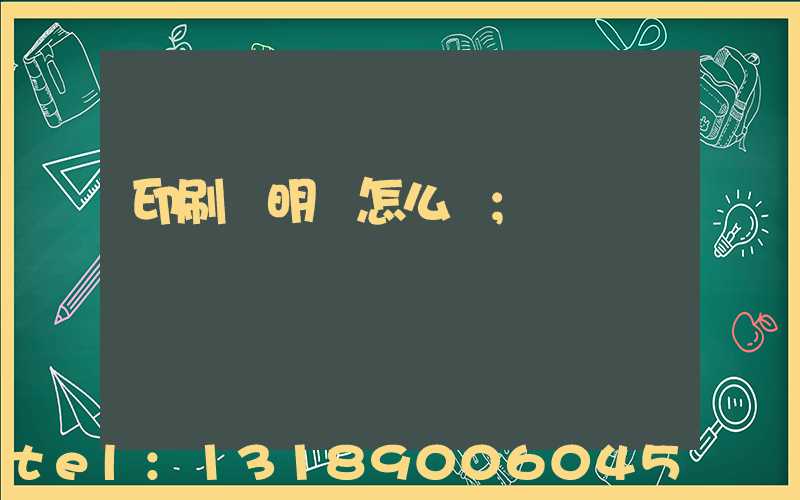 印刷費明細怎么寫