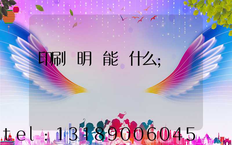 印刷費明細能編什么