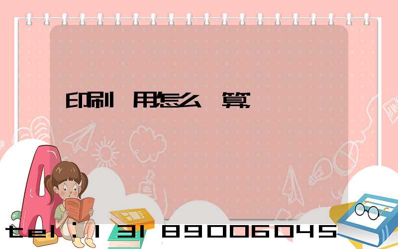 印刷費用怎么計算