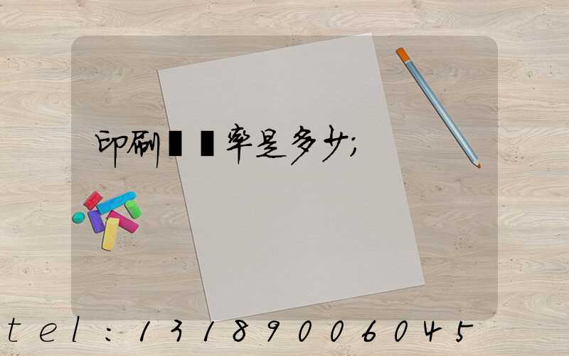 印刷費稅率是多少