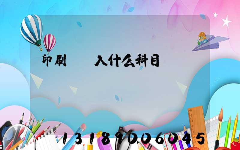 印刷費計入什么科目