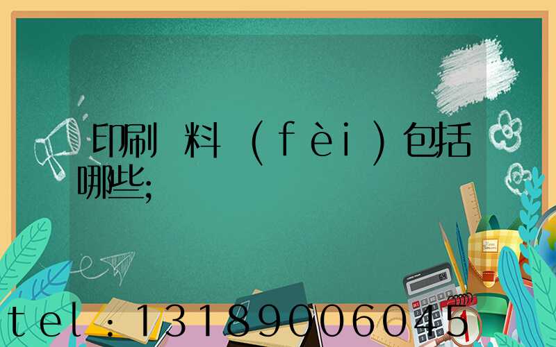 印刷資料費(fèi)包括哪些