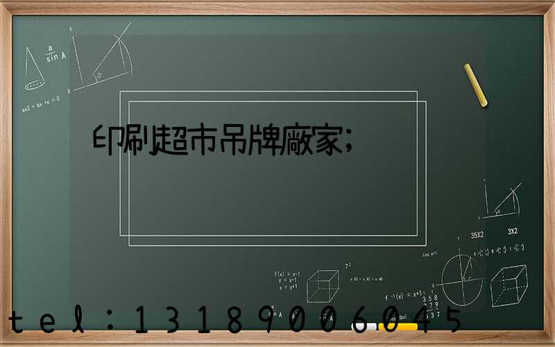 印刷超市吊牌廠家