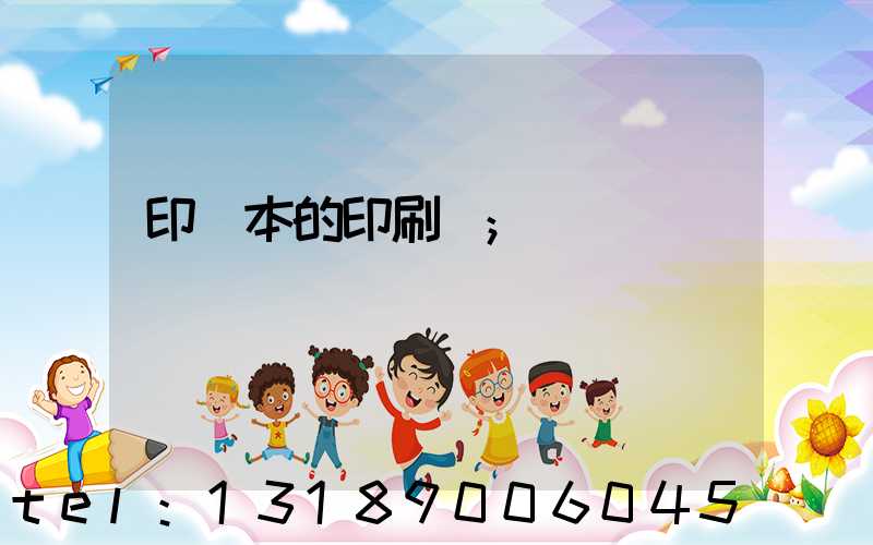印書本的印刷廠