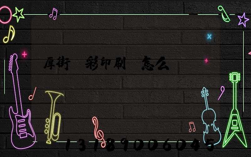 厚街東彩印刷廠怎么樣