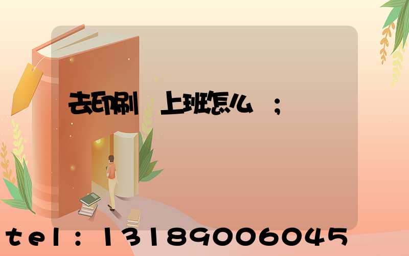 去印刷廠上班怎么樣