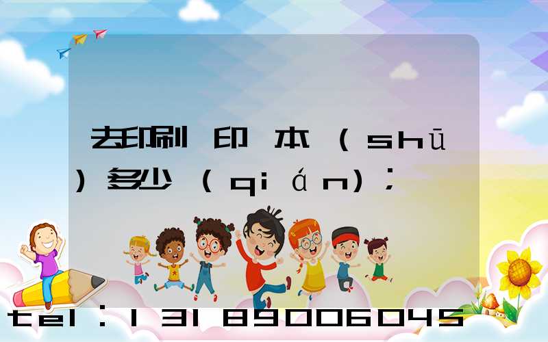 去印刷廠印一本書(shū)多少錢(qián)