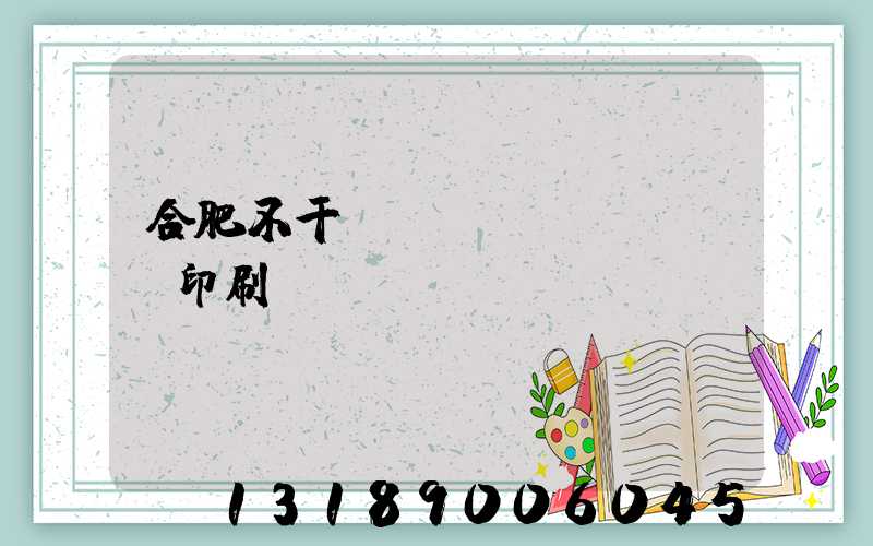 合肥不干膠標(biāo)簽印刷廠