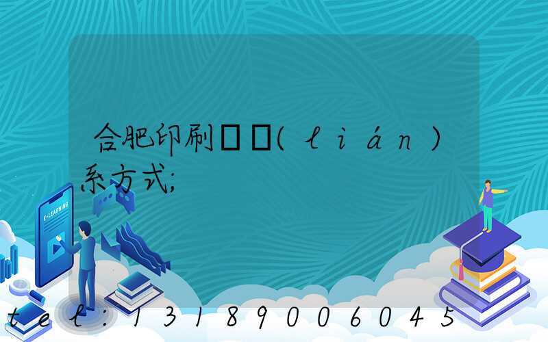 合肥印刷廠聯(lián)系方式