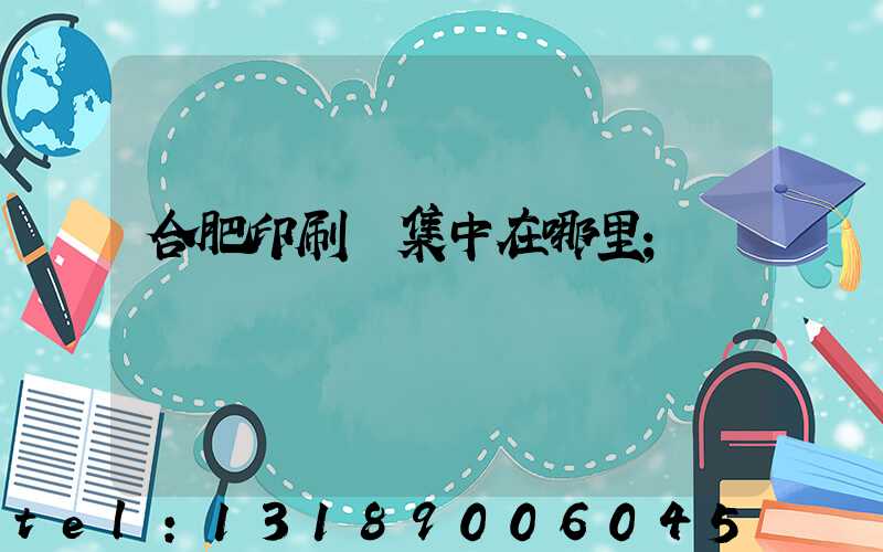 合肥印刷廠集中在哪里