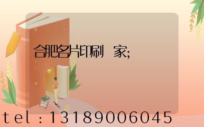 合肥名片印刷廠家