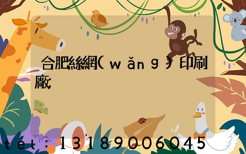 合肥絲網(wǎng)印刷廠