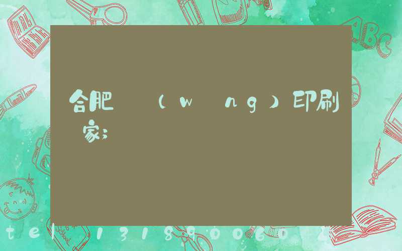 合肥絲網(wǎng)印刷廠家