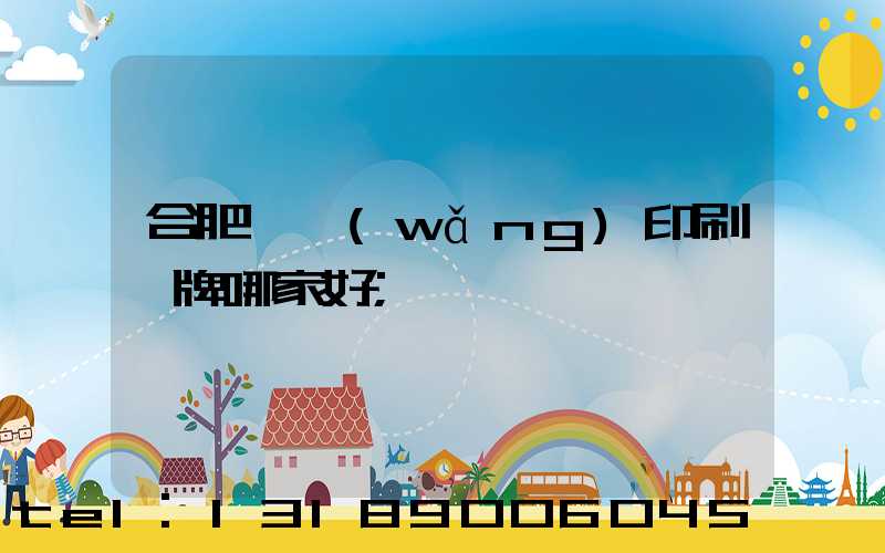 合肥絲網(wǎng)印刷標牌哪家好