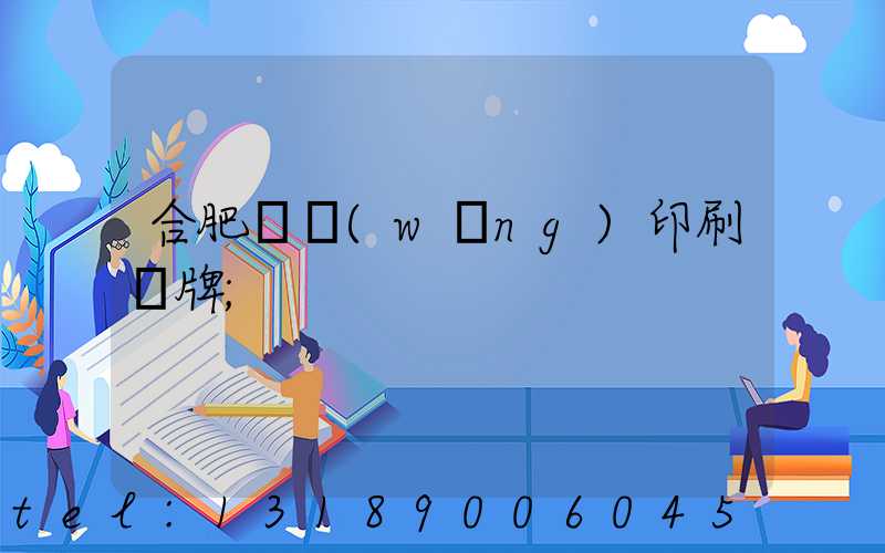 合肥絲網(wǎng)印刷銘牌