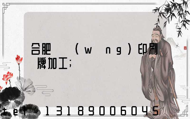 合肥絲網(wǎng)印刷銘牌加工