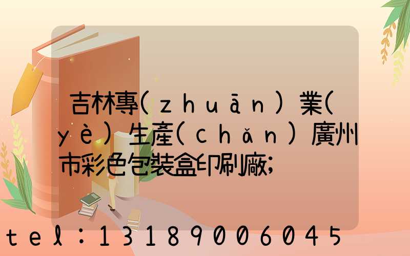 吉林專(zhuān)業(yè)生產(chǎn)廣州市彩色包裝盒印刷廠