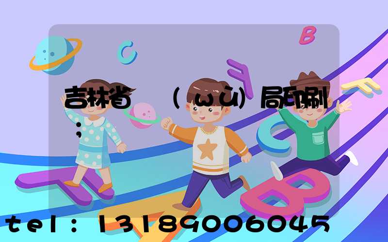 吉林省稅務(wù)局印刷廠