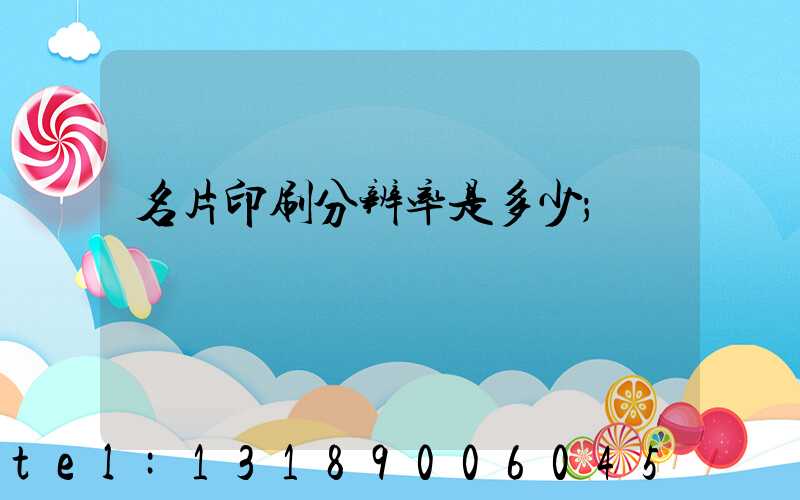 名片印刷分辨率是多少
