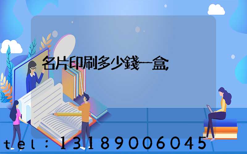 名片印刷多少錢一盒