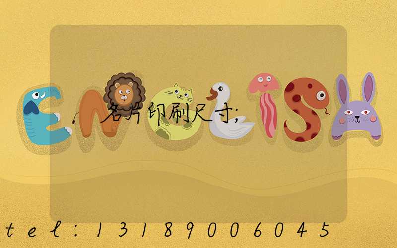 名片印刷尺寸