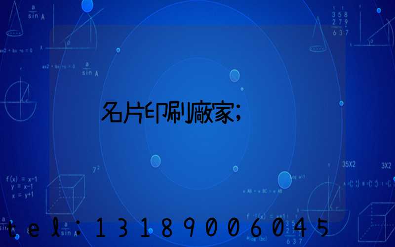 名片印刷廠家